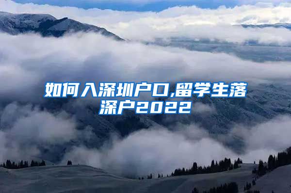 如何入深圳户口,留学生落深户2022