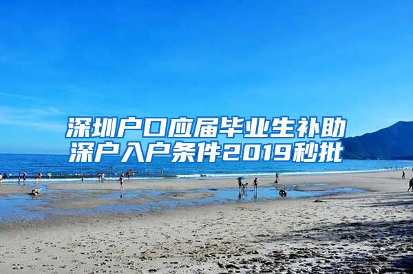 深圳户口应届毕业生补助深户入户条件2019秒批