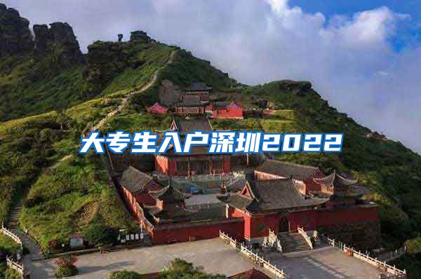 大专生入户深圳2022