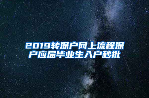 2019转深户网上流程深户应届毕业生入户秒批