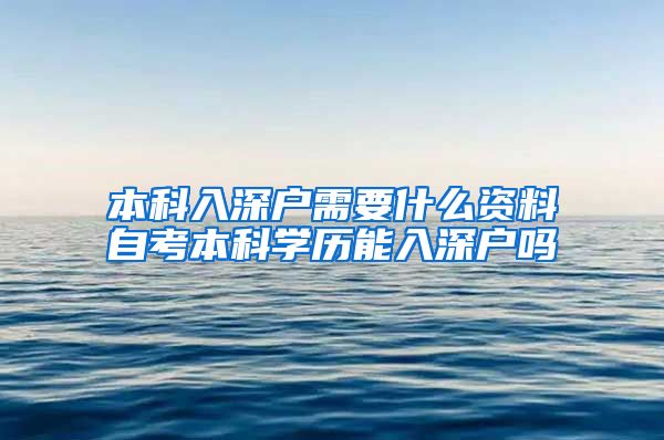 本科入深户需要什么资料自考本科学历能入深户吗