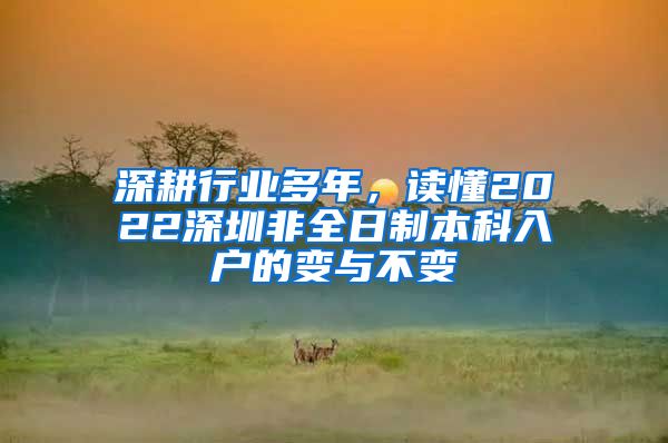 深耕行业多年，读懂2022深圳非全日制本科入户的变与不变