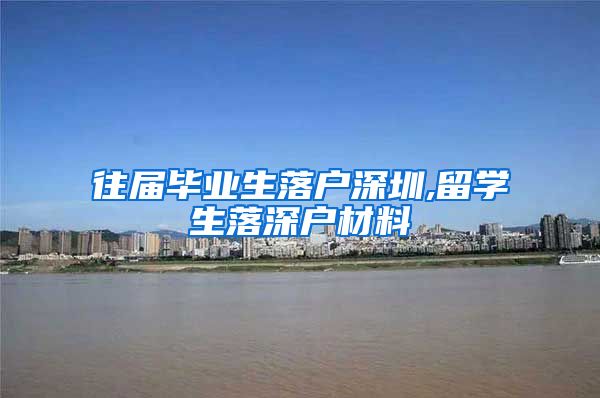 往届毕业生落户深圳,留学生落深户材料