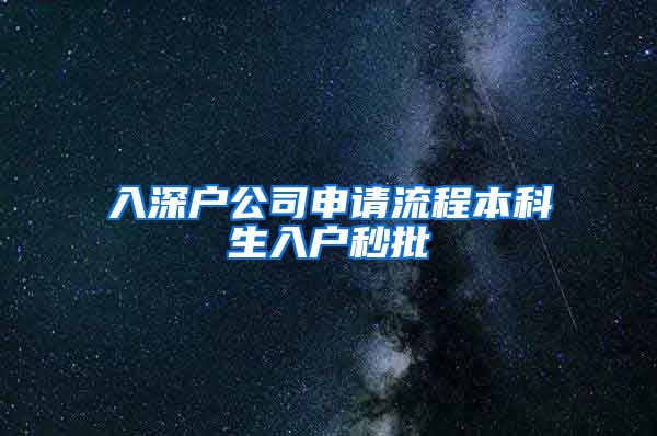入深户公司申请流程本科生入户秒批