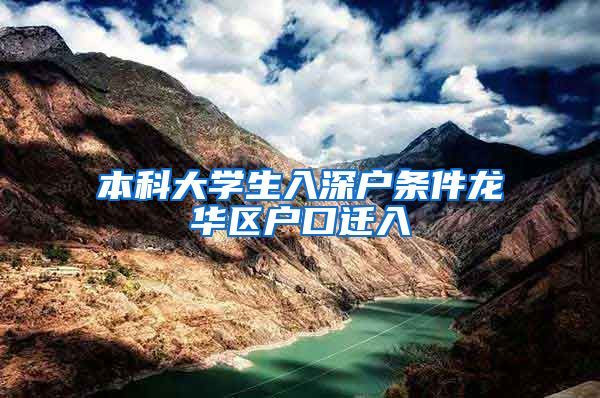 本科大学生入深户条件龙华区户口迁入