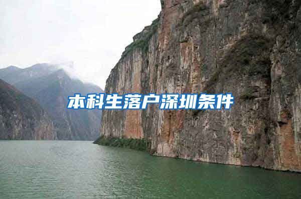 本科生落户深圳条件