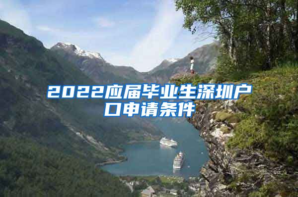 2022应届毕业生深圳户口申请条件