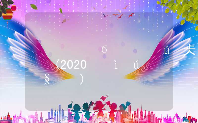 深圳市本科生落户政策(2020应届生换深圳户口)