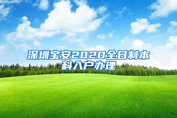 深圳宝安2020全日制本科入户办理