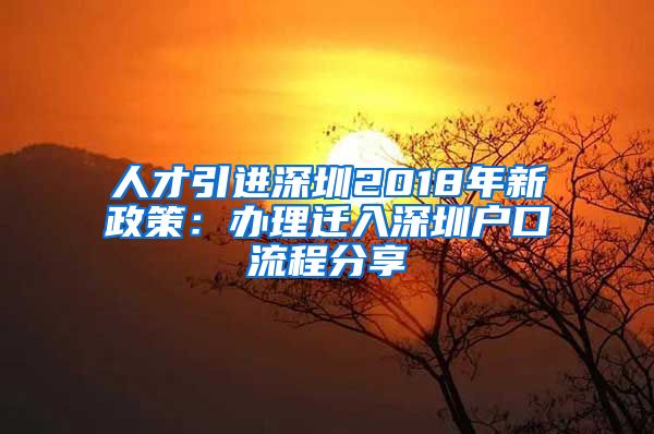 人才引进深圳2018年新政策：办理迁入深圳户口流程分享
