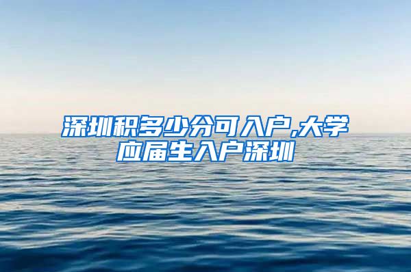 深圳积多少分可入户,大学应届生入户深圳