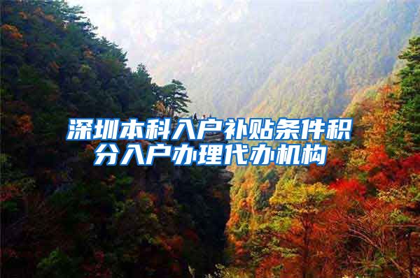 深圳本科入户补贴条件积分入户办理代办机构