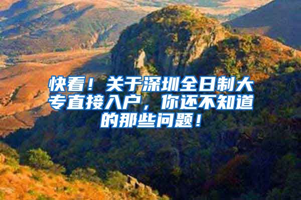 快看！关于深圳全日制大专直接入户，你还不知道的那些问题！