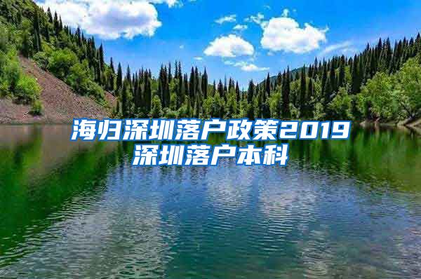 海归深圳落户政策2019深圳落户本科
