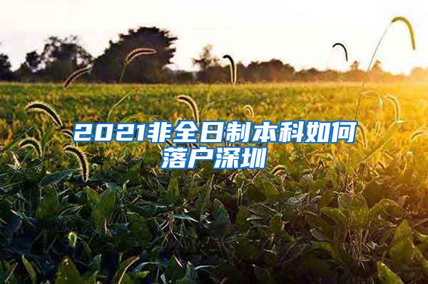 2021非全日制本科如何落户深圳