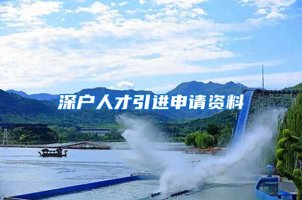 深户人才引进申请资料