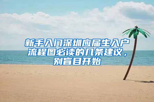 新手入门深圳应届生入户流程图必读的几条建议，别盲目开始