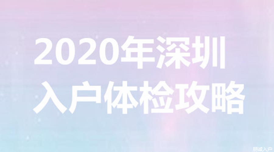 积分入户深圳条件要求，全日制大专也可以加60分
