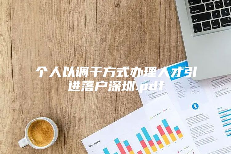 个人以调干方式办理人才引进落户深圳.pdf