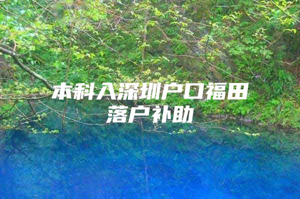 本科入深圳户口福田落户补助