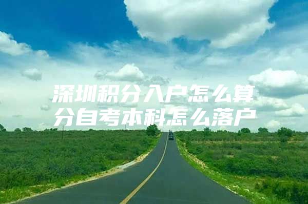 深圳积分入户怎么算分自考本科怎么落户