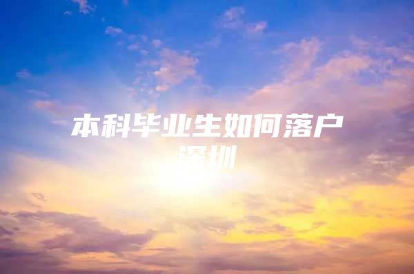本科毕业生如何落户深圳