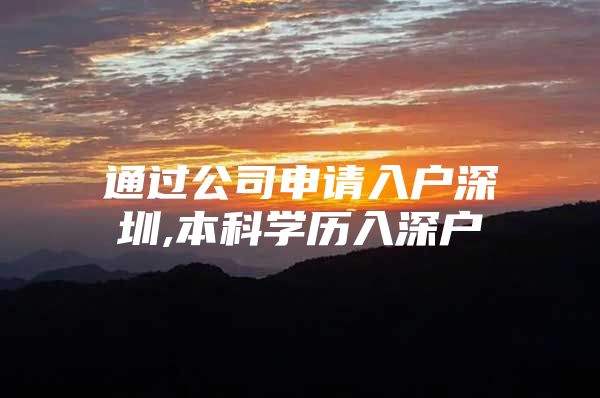 通过公司申请入户深圳,本科学历入深户