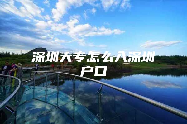 深圳大专怎么入深圳户口