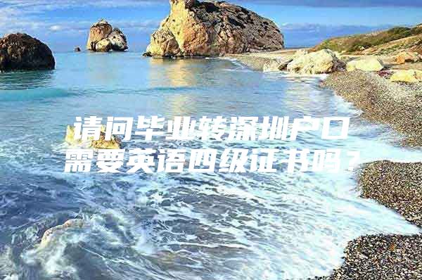 请问毕业转深圳户口需要英语四级证书吗？