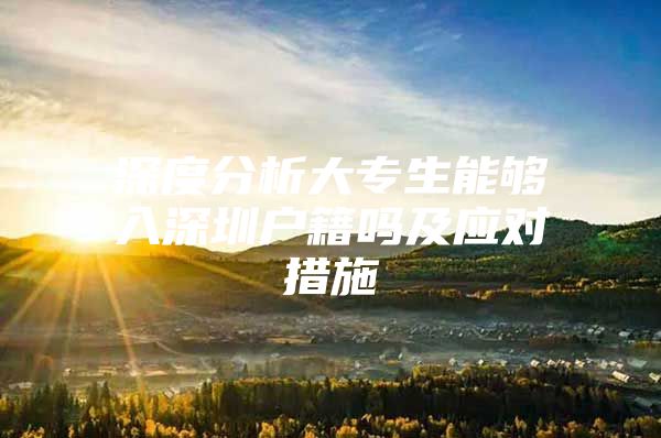 深度分析大专生能够入深圳户籍吗及应对措施