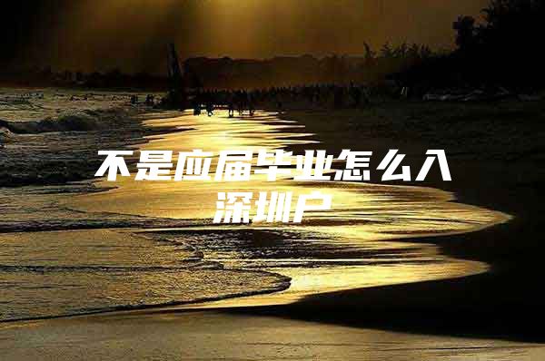 不是应届毕业怎么入深圳户