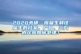 2020考研：应届生和往届生的档案、户口、三方协议应如何处理？