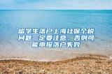 留学生落户上海社保个税问题一定要注意，否则可能申报落户失败