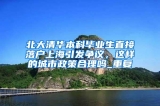 北大清华本科毕业生直接落户上海引发争议，这样的城市政策合理吗_重复