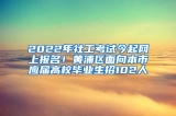 2022年社工考试今起网上报名！黄浦区面向本市应届高校毕业生招102人