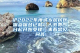 沪2022年度城乡居民医保参保登记和个人缴费即日起开始受理！来看常见问答→