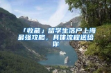 「收藏」留学生落户上海最强攻略，具体流程送给你